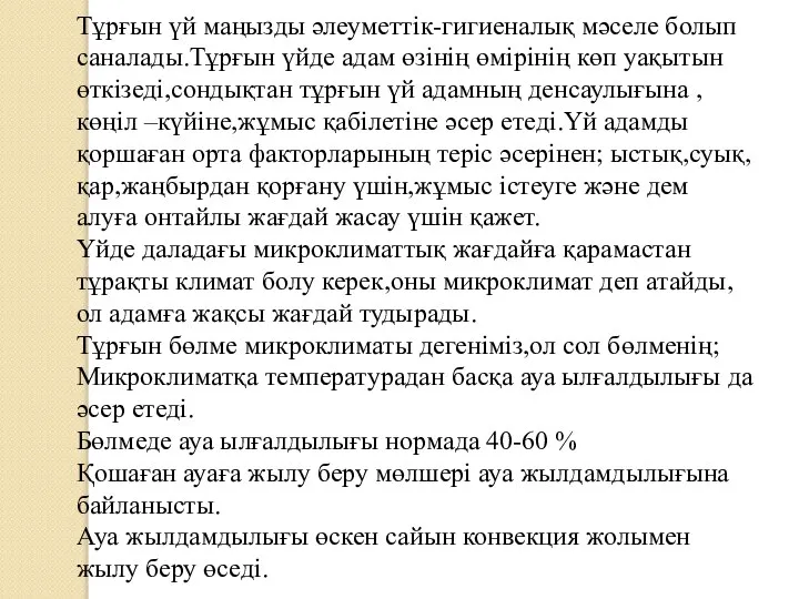 Тұрғын үй маңызды әлеуметтік-гигиеналық мәселе болып саналады.Тұрғын үйде адам өзінің өмірінің