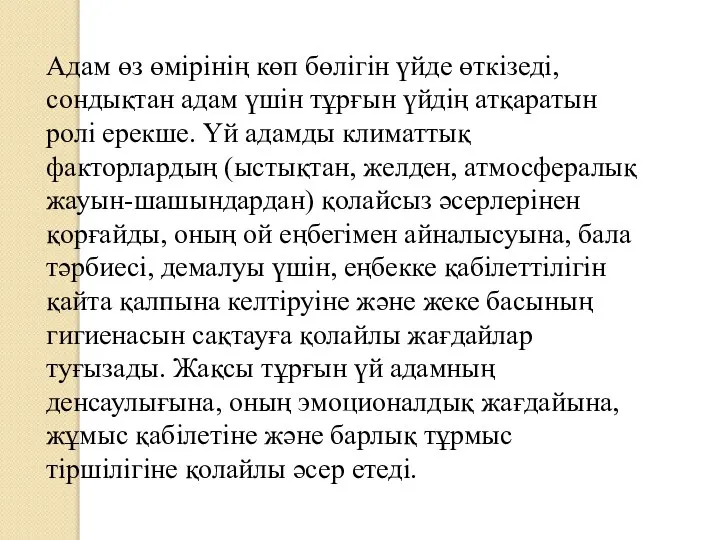 Адам өз өмірінің көп бөлігін үйде өткізеді, сондықтан адам үшін тұрғын