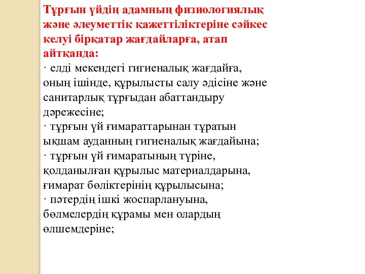 Тұрғын үйдің адамның физиологиялық және әлеуметтік қажеттіліктеріне сәйкес келуі бірқатар жағдайларға,