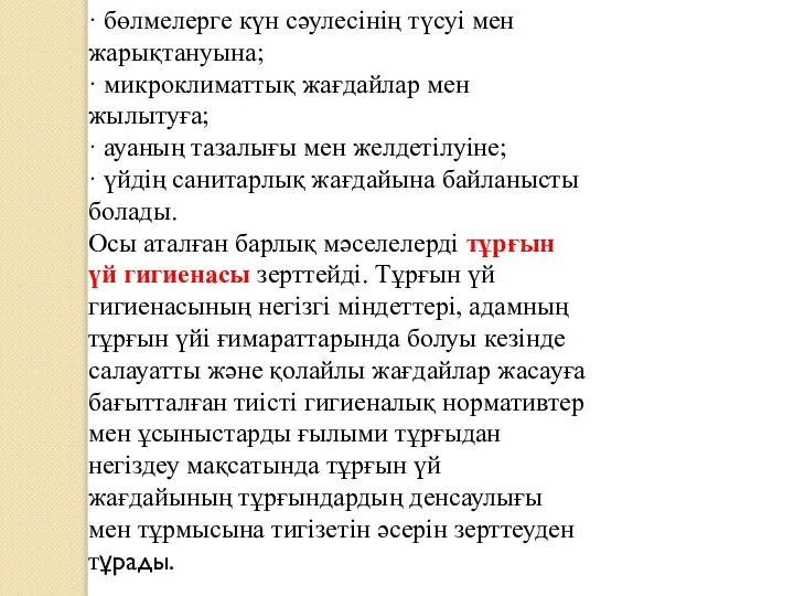 · бөлмелерге күн сәулесінің түсуі мен жарықтануына; · микроклиматтық жағдайлар мен