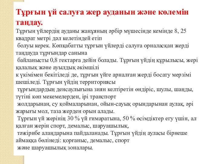 Тұрғын үй салуға жер ауданын және көлемiн таңдау. Тұрғын үйлердiң ауданы