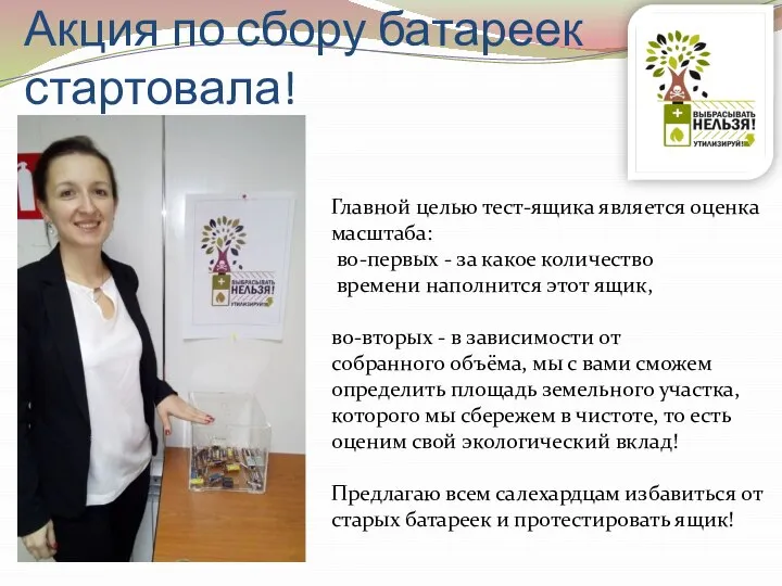 Акция по сбору батареек стартовала! Главной целью тест-ящика является оценка масштаба: