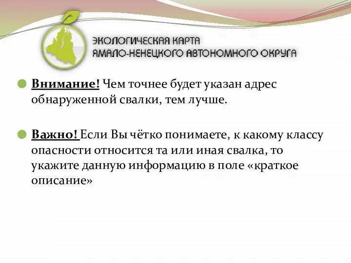 Внимание! Чем точнее будет указан адрес обнаруженной свалки, тем лучше. Важно!