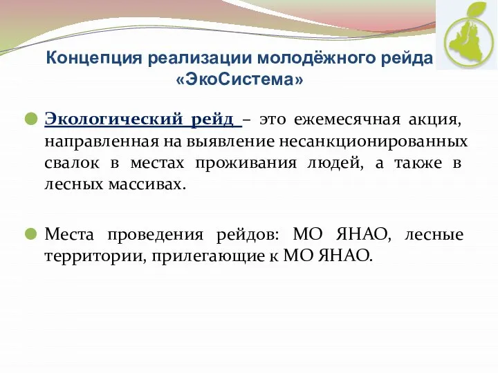 Концепция реализации молодёжного рейда «ЭкоСистема» Экологический рейд – это ежемесячная акция,