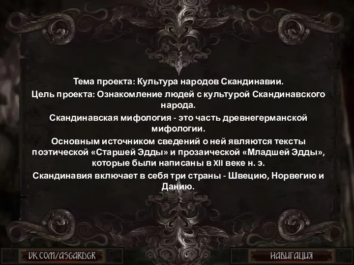 Тема проекта: Культура народов Скандинавии. Цель проекта: Ознакомление людей с культурой