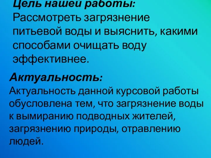 Цель нашей работы: Рассмотреть загрязнение питьевой воды и выяснить, какими способами