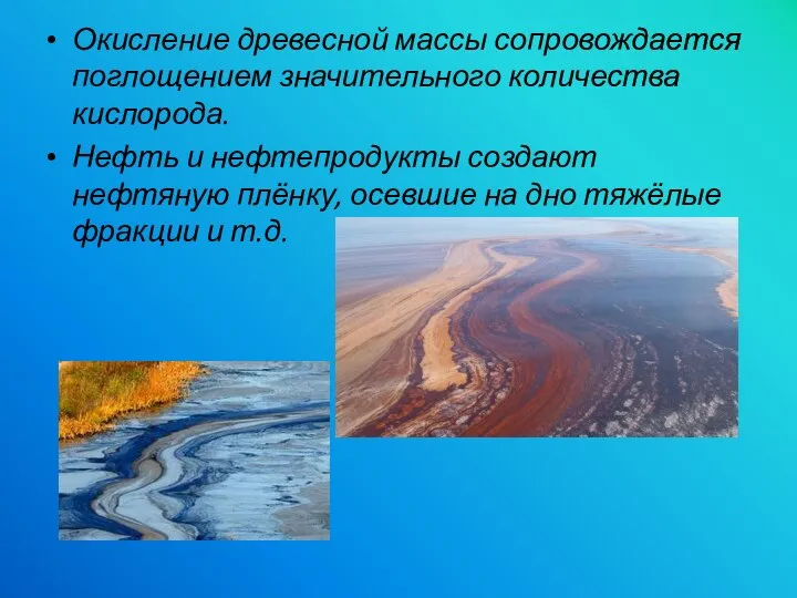 Окисление древесной массы сопровождается поглощением значительного количества кислорода. Нефть и нефтепродукты