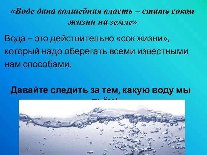 «Воде дана волшебная власть – стать соком жизни на земле» Вода