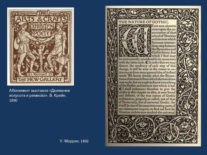 Абонемент выставки «Движение искусств и ремесёл». В. Крейн. 1890 У. Моррис. 1892