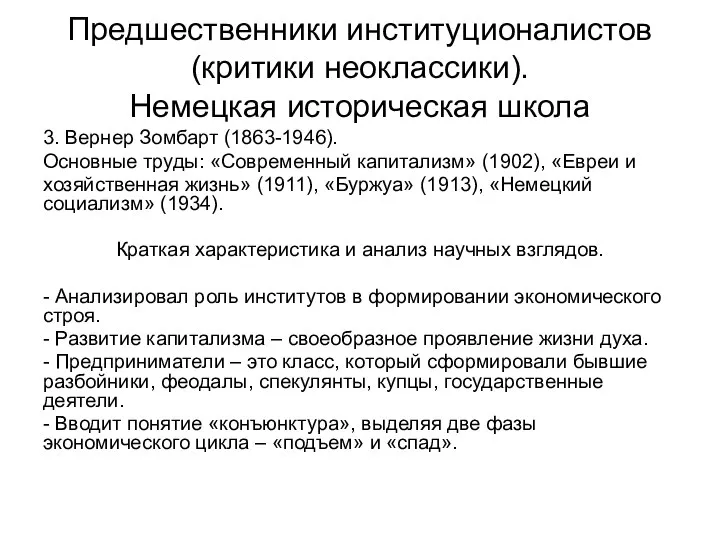 Предшественники институционалистов (критики неоклассики). Немецкая историческая школа 3. Вернер Зомбарт (1863-1946).