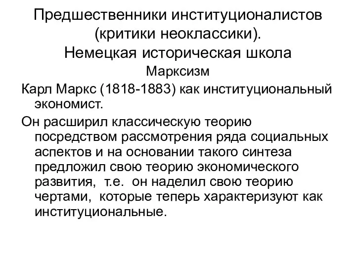 Предшественники институционалистов (критики неоклассики). Немецкая историческая школа Марксизм Карл Маркс (1818-1883)