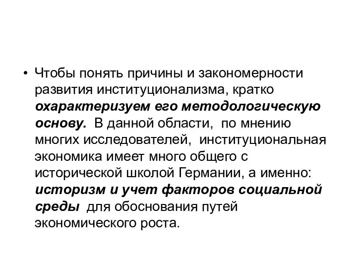 Чтобы понять причины и закономерности развития институционализма, кратко охарактеризуем его методологическую