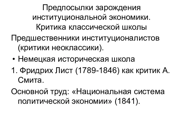 Предпосылки зарождения институциональной экономики. Критика классической школы Предшественники институционалистов (критики неоклассики).