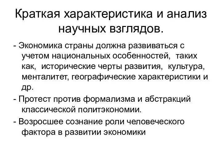 Краткая характеристика и анализ научных взглядов. - Экономика страны должна развиваться