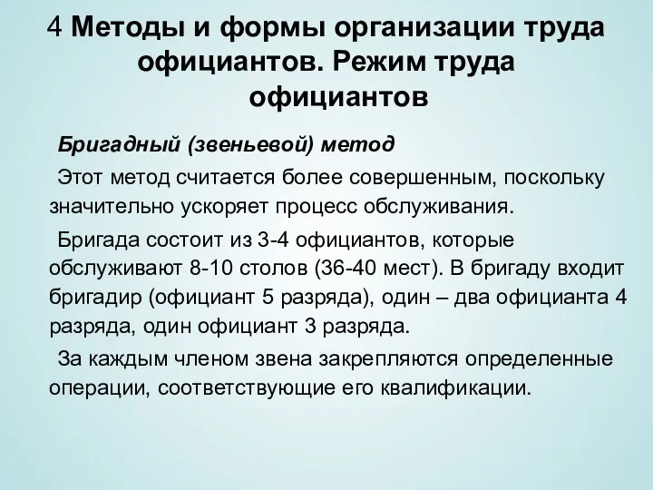 4 Методы и формы организации труда официантов. Режим труда официантов Бригадный