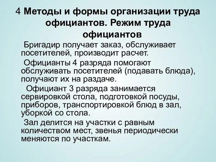 4 Методы и формы организации труда официантов. Режим труда официантов Бригадир