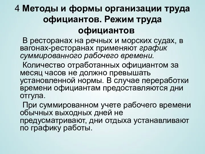 4 Методы и формы организации труда официантов. Режим труда официантов В