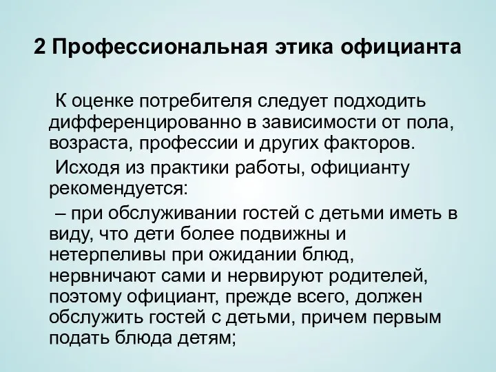 2 Профессиональная этика официанта К оценке потребителя следует подходить дифференцированно в