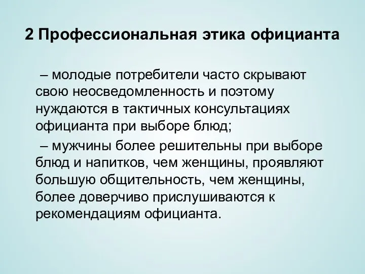 2 Профессиональная этика официанта – молодые потребители часто скрывают свою неосведомленность