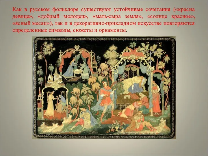 Как в русском фольклоре существуют устойчивые сочетания («красна девица», «добрый молодец»,