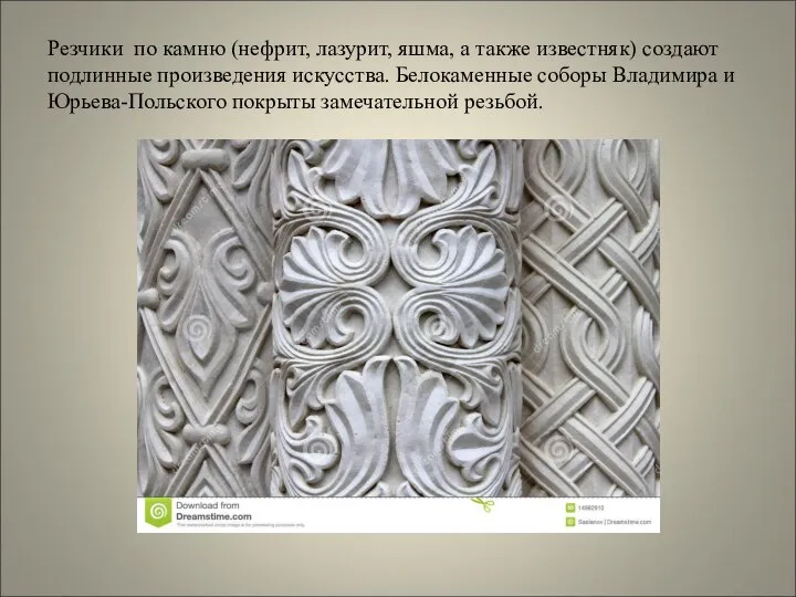 Резчики по камню (нефрит, лазурит, яшма, а также известняк) создают подлинные