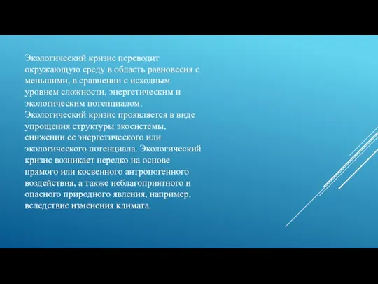 Экологический кризис переводит окружающую среду в область равновесия с меньшими, в