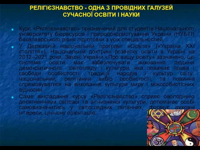 Курс «Релігієзнавство» призначений для студентів Національного університету біоресурсів і природокористування України