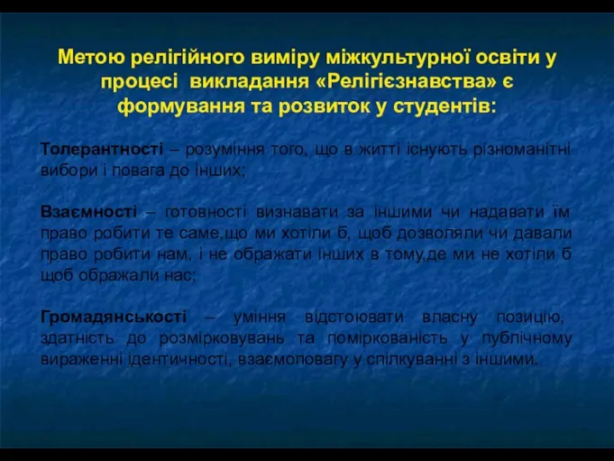 Метою релігійного виміру міжкультурної освіти у процесі викладання «Релігієзнавства» є формування