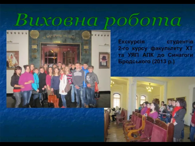 Виховна робота Екскурсія студентів 2-го курсу факультету ХТ та УЯП АПК до Синагоги Бродського (2013 р.)