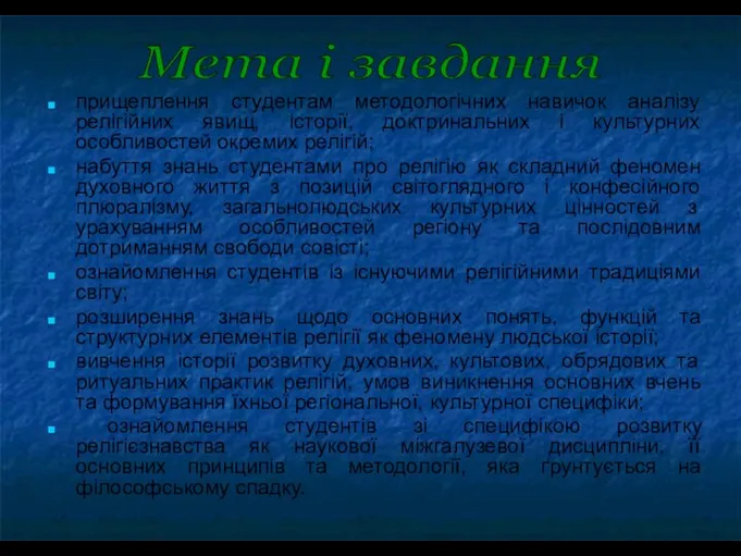 прищеплення студентам методологічних навичок аналізу релігійних явищ, історії, доктринальних і культурних