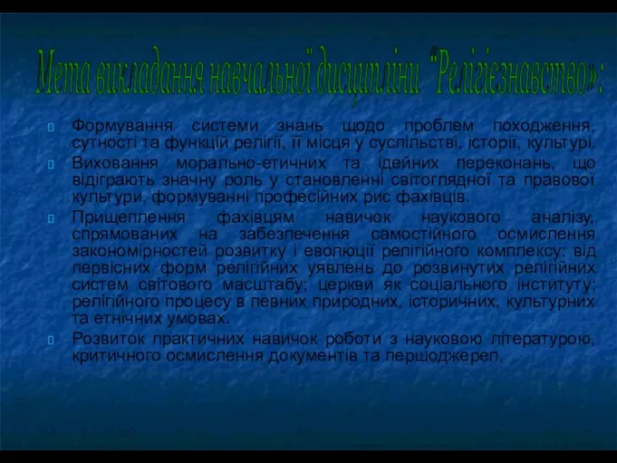 Формування системи знань щодо проблем походження, сутності та функцій релігії, її