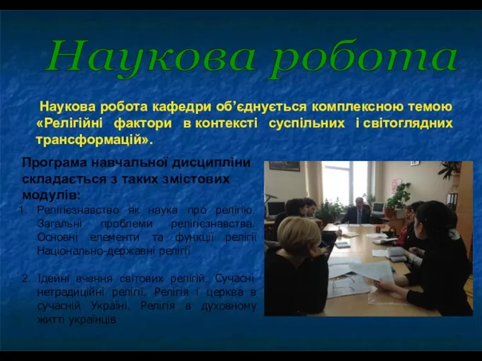 Наукова робота кафедри об’єднується комплексною темою «Релігійні фактори в контексті суспільних