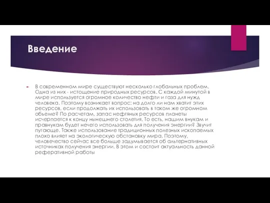 Введение В современном мире существуют несколько глобальных проблем. Одна из них