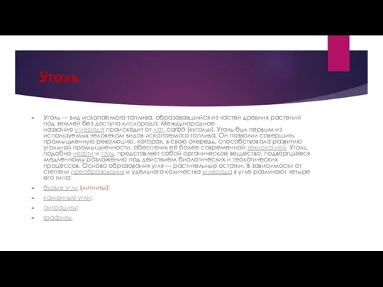 Уголь Уголь — вид ископаемого топлива, образовавшийся из частей древних растений