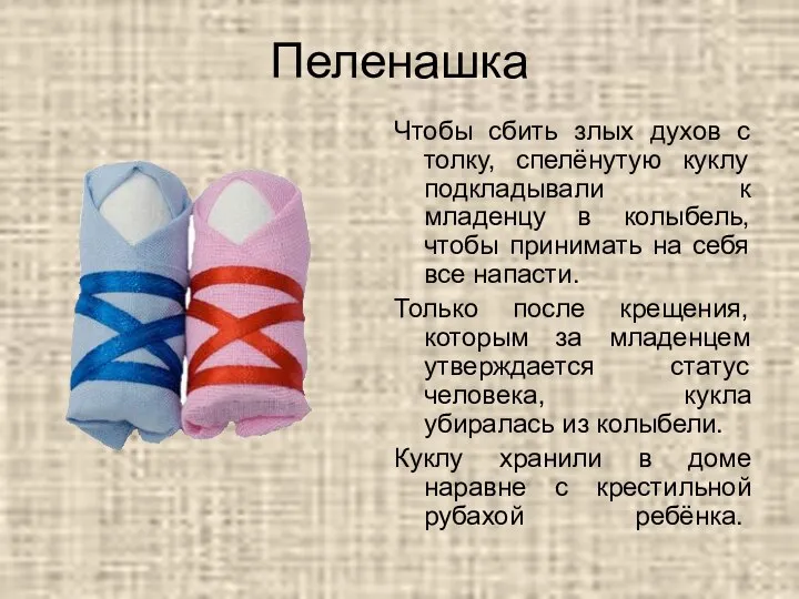 Пеленашка Чтобы сбить злых духов с толку, спелёнутую куклу подкладывали к