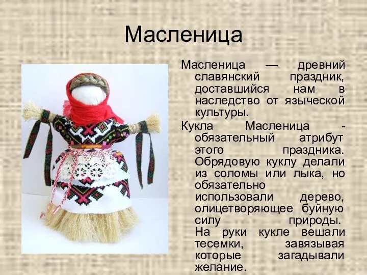 Масленица Масленица — древний славянский праздник, доставшийся нам в наследство от