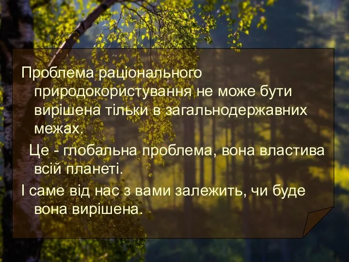 Проблема раціонального природокористування не може бути вирішена тільки в загальнодержавних межах.