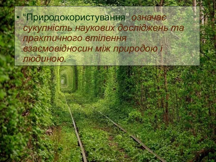 “Природокористування” означає сукупність наукових досліджень та практичного втілення взаємовідносин між природою і людиною.