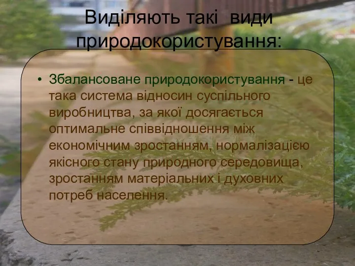 Виділяють такі види природокористування: Збалансоване природокористування - це така система відносин