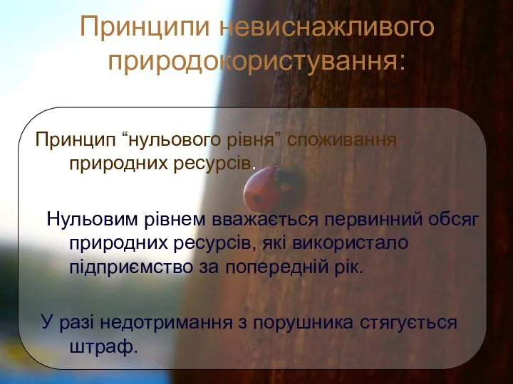 Принципи невиснажливого природокористування: Принцип “нульового рівня” споживання природних ресурсів. Нульовим рівнем