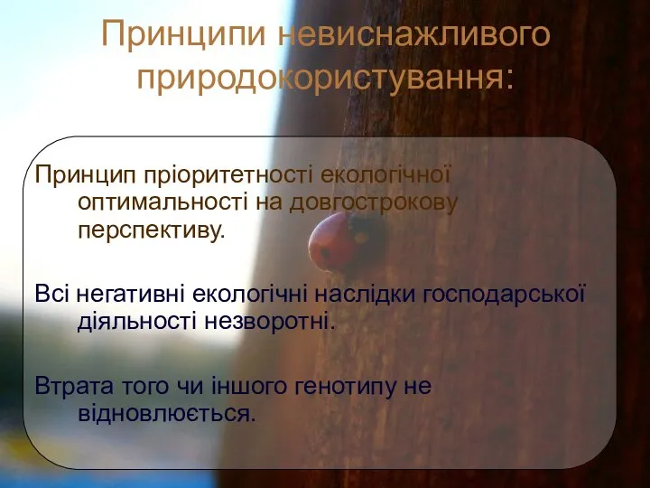 Принципи невиснажливого природокористування: Принцип пріоритетності екологічної оптимальності на довгострокову перспективу. Всі