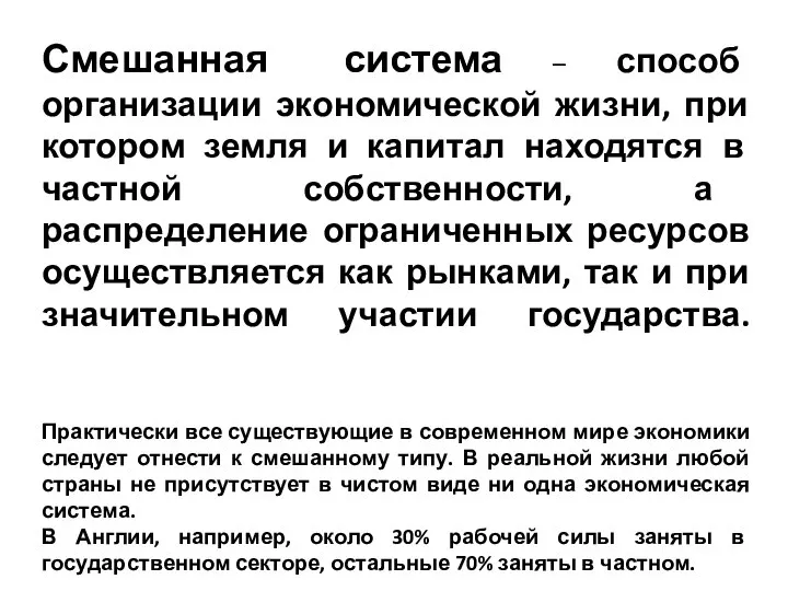 Смешанная система – способ организации экономической жизни, при котором земля и