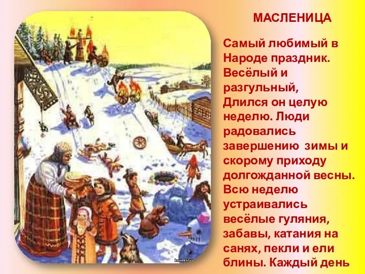 МАСЛЕНИЦА Самый любимый в Народе праздник. Весёлый и разгульный, Длился он