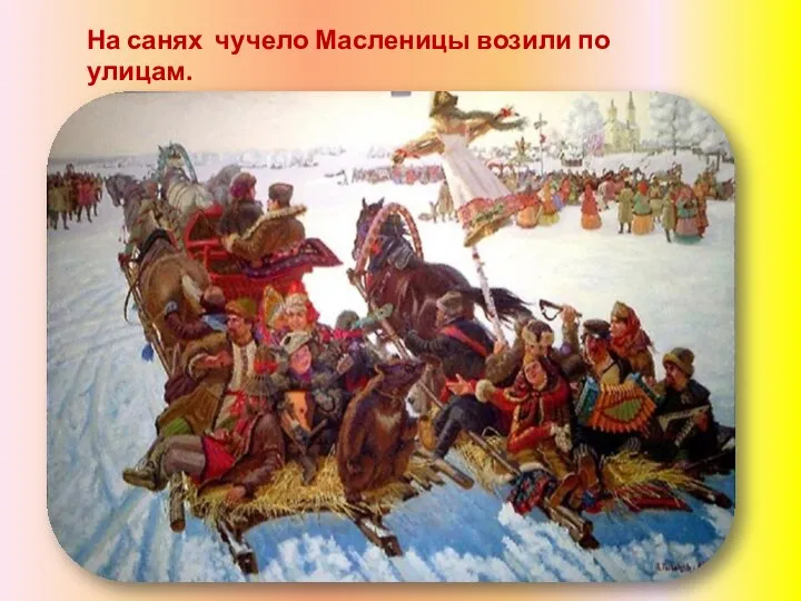 На санях чучело Масленицы возили по улицам.