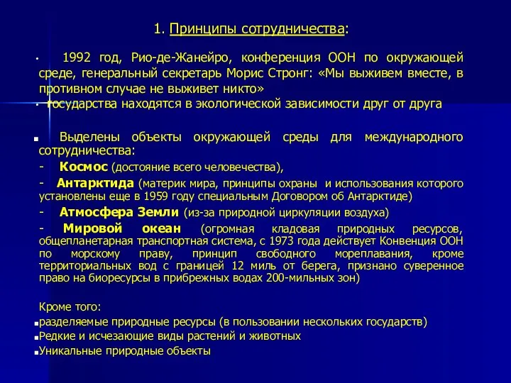 1. Принципы сотрудничества: 1992 год, Рио-де-Жанейро, конференция ООН по окружающей среде,