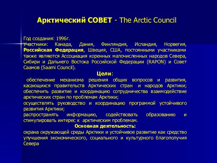 Арктический СОВЕТ - The Arctic Council Год создания: 1996г. Участники: Канада,