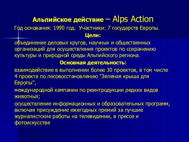 Альпийское действие – Alps Action Год основания: 1990 год. Участники: 7