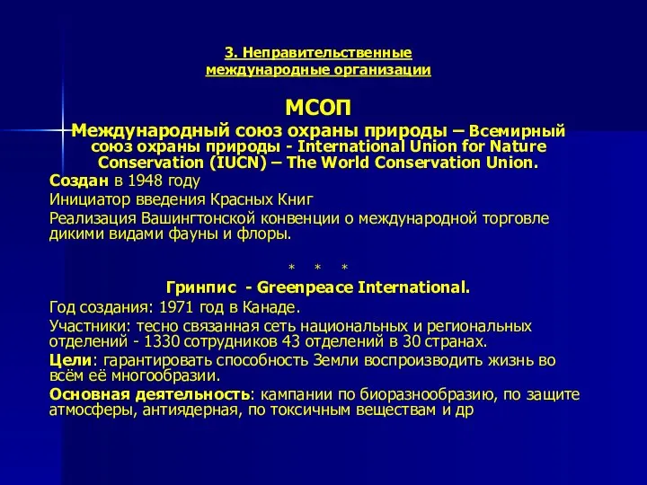 3. Неправительственные международные организации МСОП Международный союз охраны природы – Всемирный