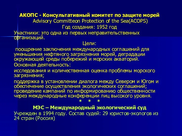 АКОПС - Консультативный комитет по защите морей Advisory Committeon Protection of