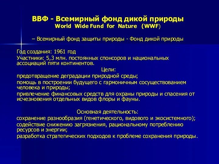 ВВФ - Всемирный фонд дикой природы World Wide Fund for Nature